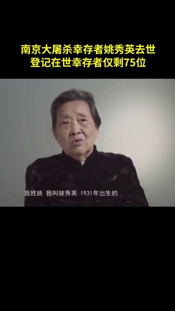 南京大屠杀幸存者姚秀英去世,享年89岁.愿老人安息.