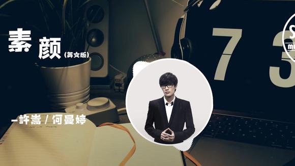 视频:许嵩何曼婷《素颜》英文版,好听好学
