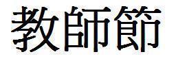 繁体字"教师节"有几笔画?