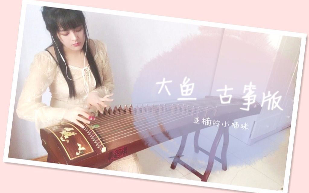 大鱼 古筝版 大鱼 海棠》印象曲)