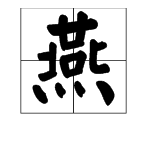 "燕子"的"燕"多音字怎么组词?