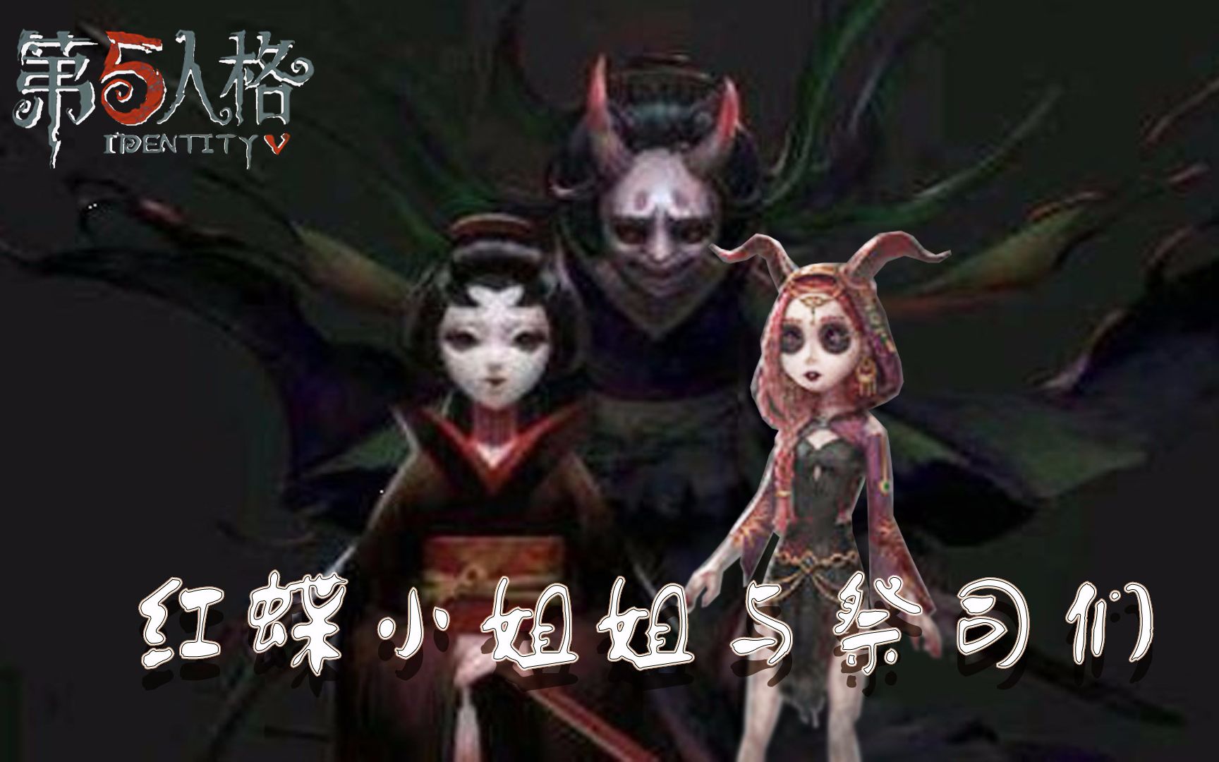 【炎黄蜀黍】第五人格·红蝶小姐姐与祭司们