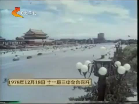 1978年12月18日 中国共产党 十一届三中全会召开