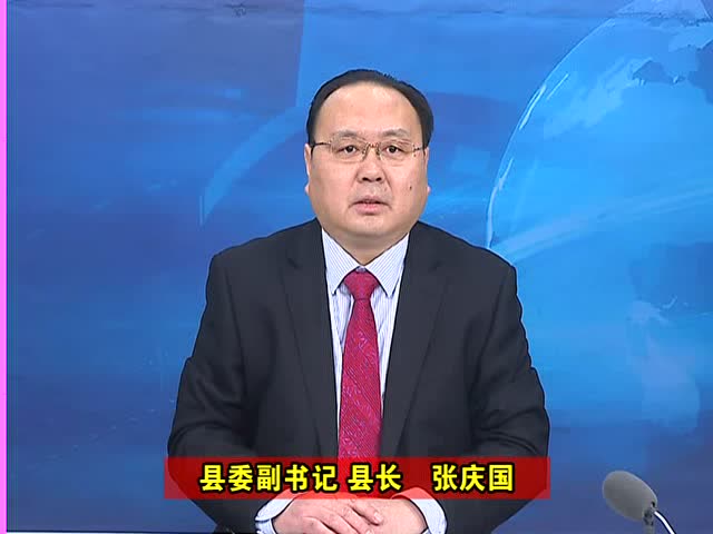 单县县委副书记,县长张庆国向全县人民拜年啦!