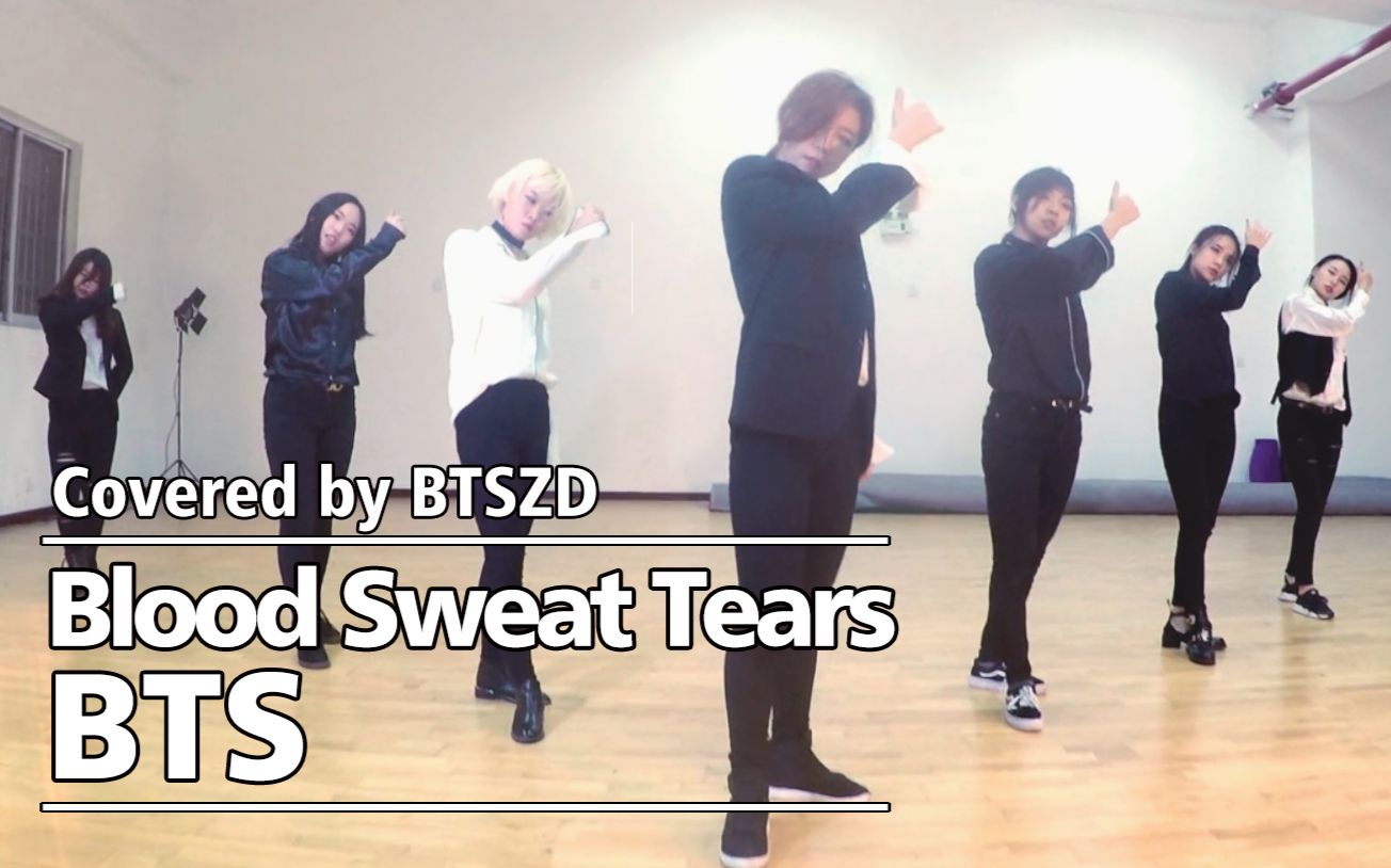 【防弹孙子团】bts-血汗泪(blood sweat tears)翻跳练习室完整版