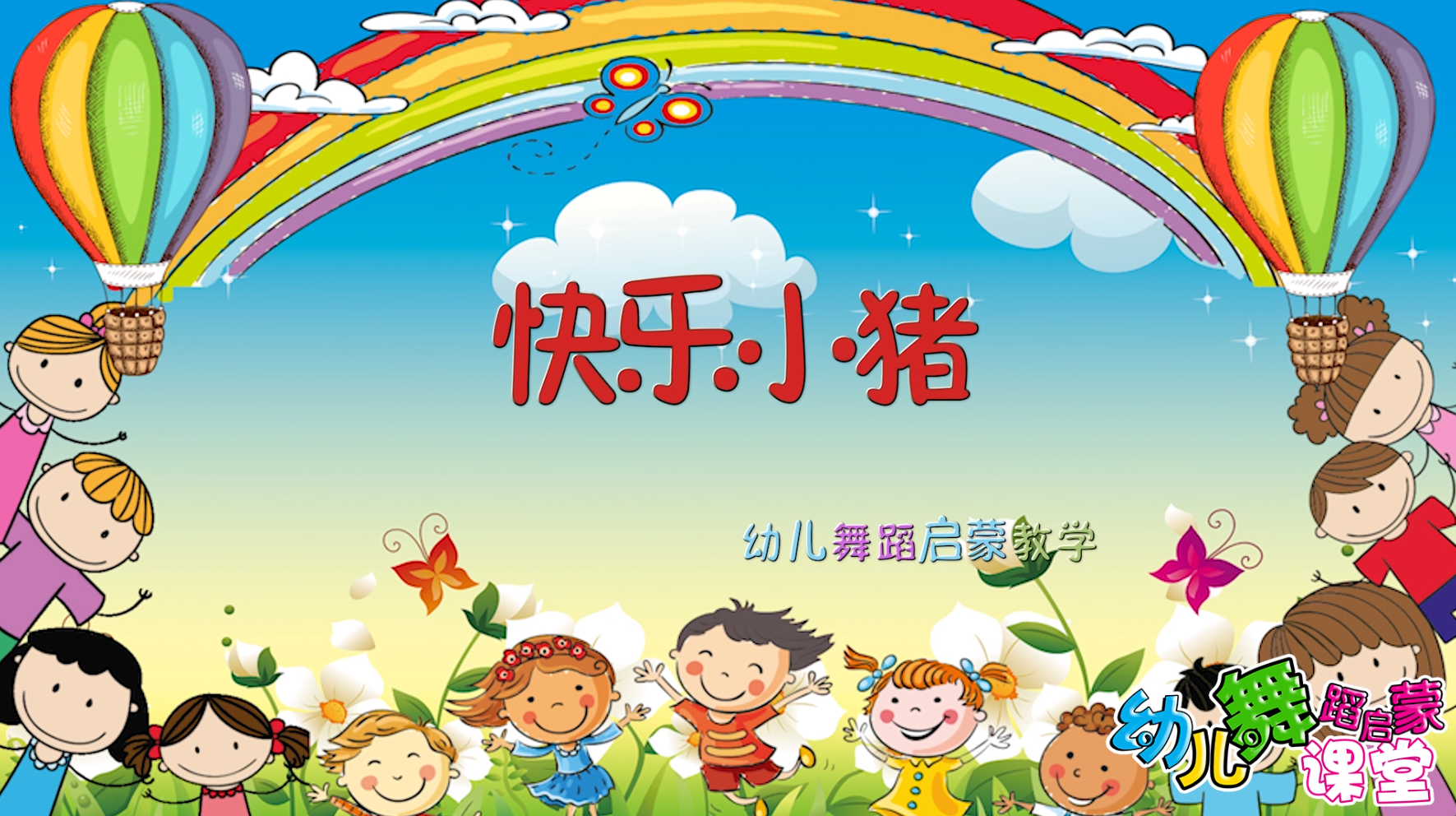 启蒙班舞蹈教案_幼儿古筝启蒙教案_幼儿启蒙舞蹈教案范文