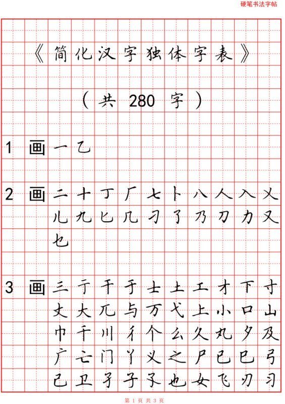 独体字的《独体字表》