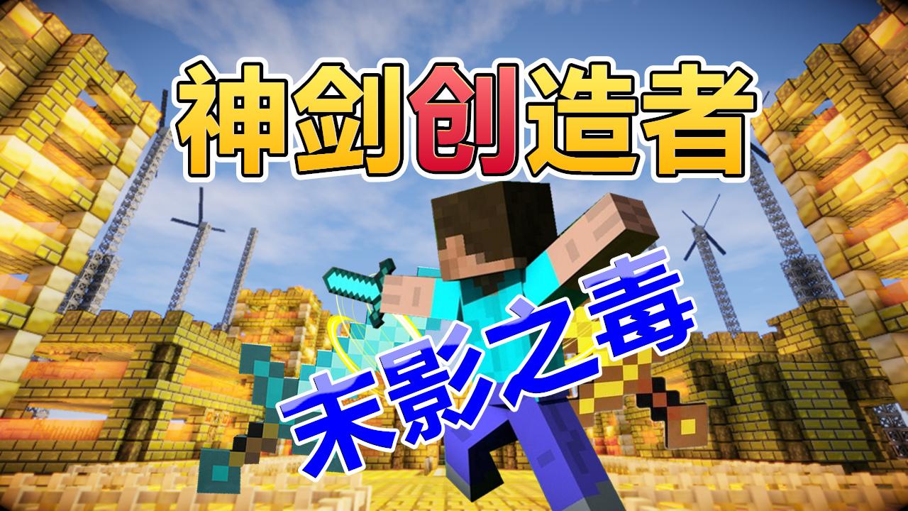 秀色解说 我的世界神剑创造者ep7 末影之毒锋利剑