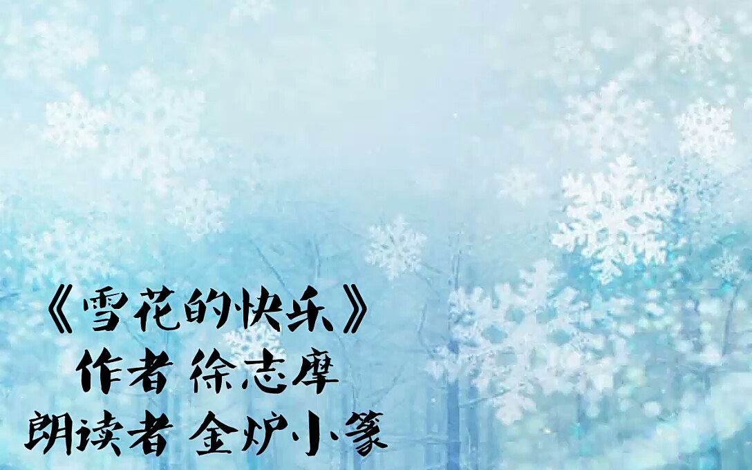 《雪花的快乐》朗诵