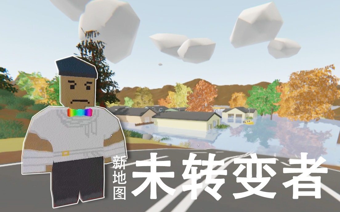 【炎黄籽岷五歌大橙子】★unturned未转变者★德国第二季 ep1 半个小