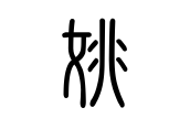 一,