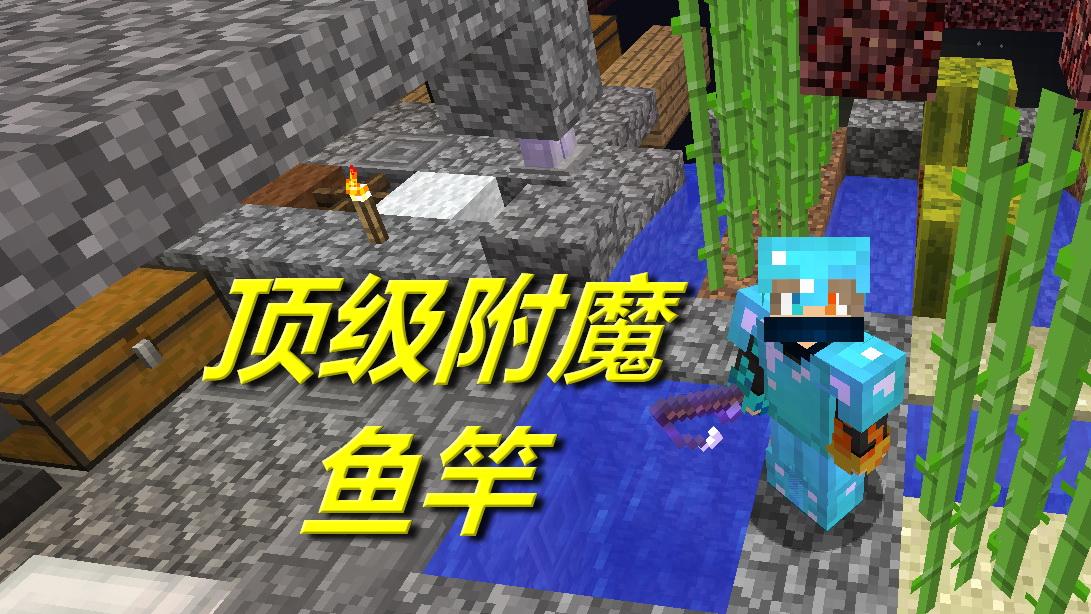 火焰解说 我的世界 3038 顶级附魔鱼竿 搞笑解说