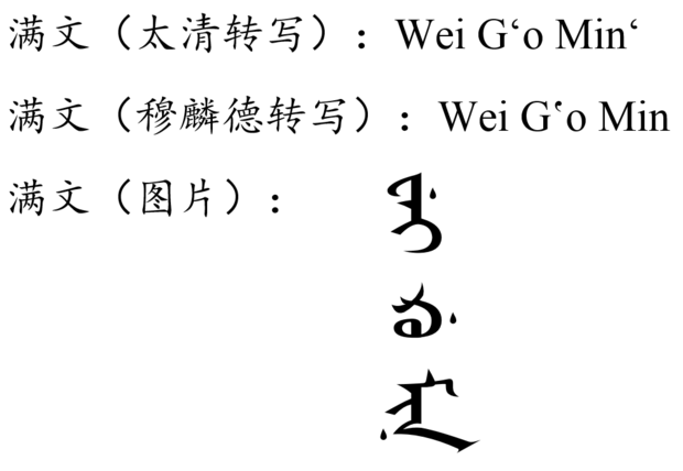 卫国民用满语怎么说