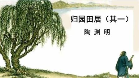 中国古代经典诗文朗诵《归园田居(其一(东晋 陶渊明)