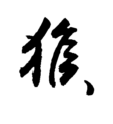 猴字毛笔写法