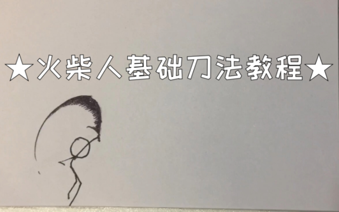 【火柴人手翻画教程】超简单火柴人基础刀法分解图
