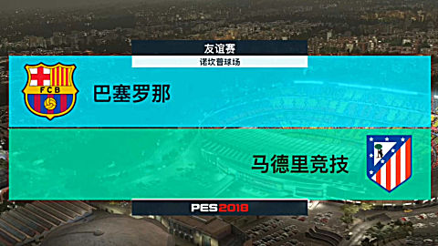 【实况足球2018 巴塞罗那 vs 马德里竞技(西甲 布斯克茨关键时刻