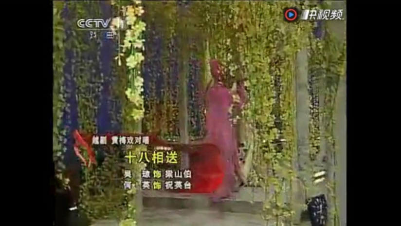 黄梅戏 越剧对唱 梁祝选段 十八相送 吴琼 何英