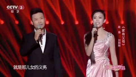刘和刚,战扬夫妇演唱 家有父母》唱的感天动地,感人至深