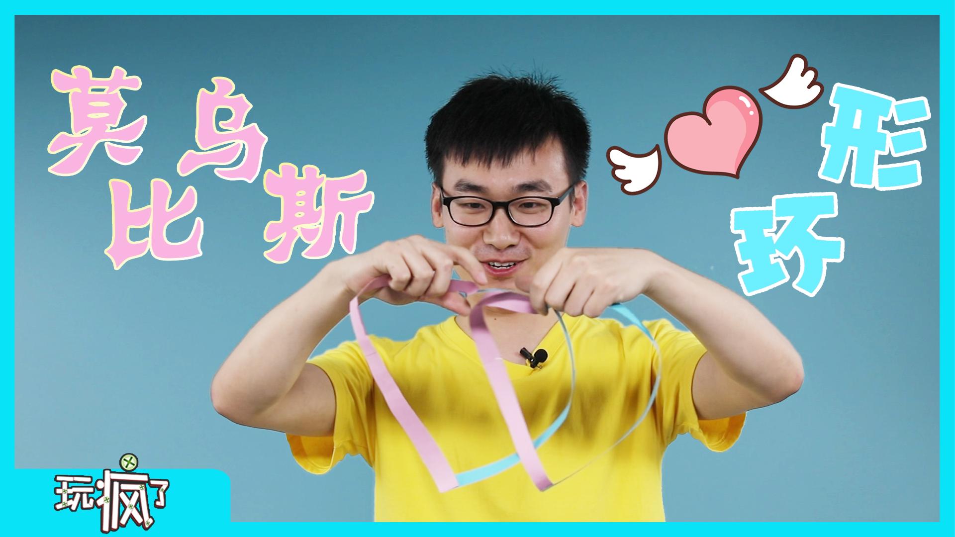 方大手不吃鱼 意想不到莫比乌斯环