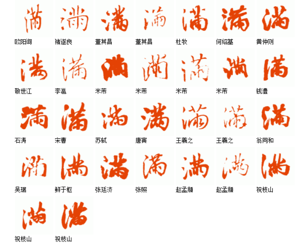 满字行书写