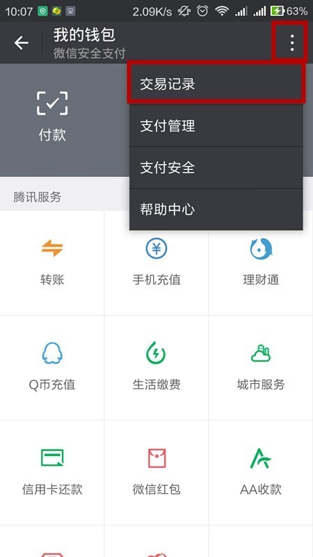 华为手机怎样清除微信红包里的零钱明细