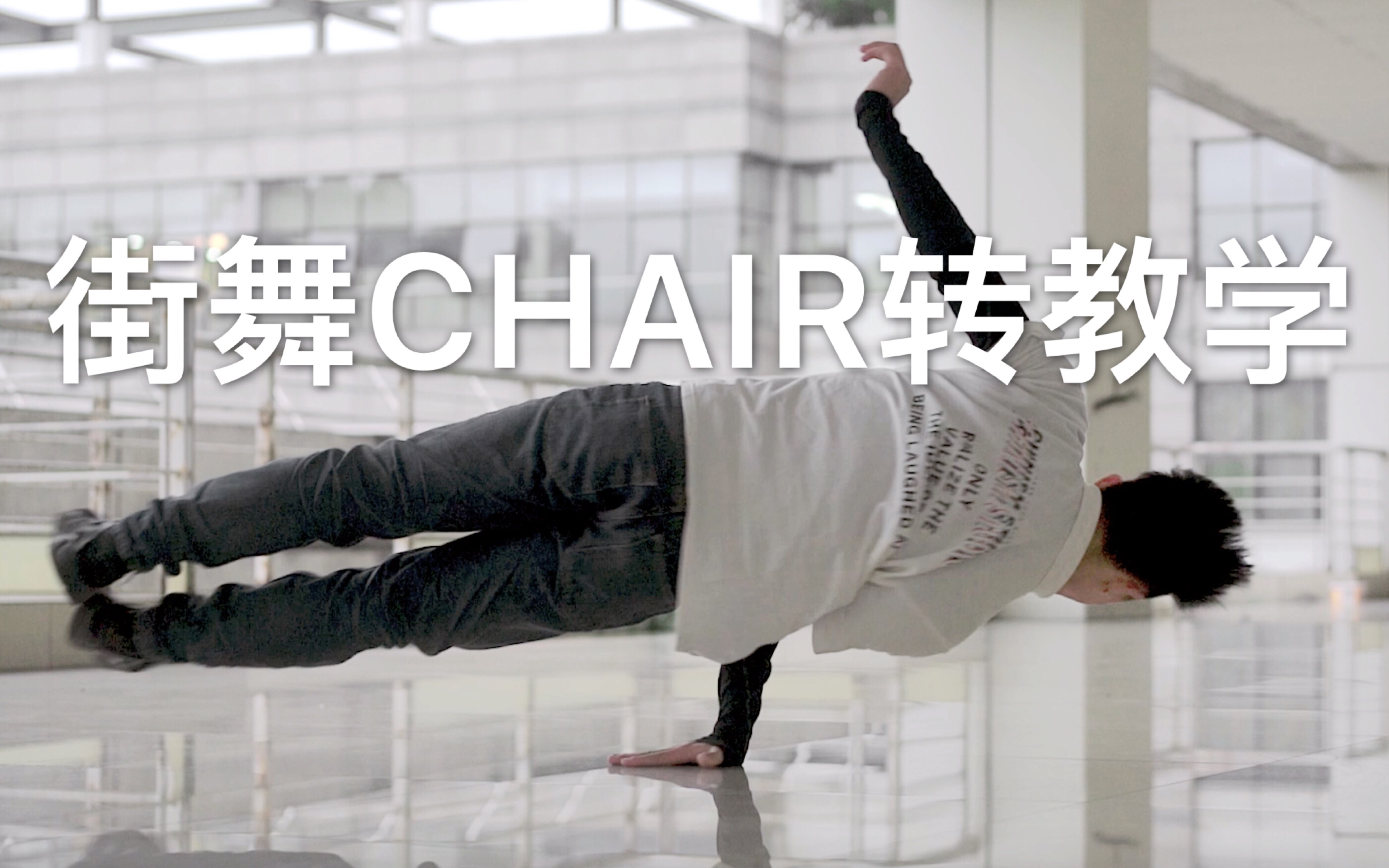 breaking街舞 chair转教学