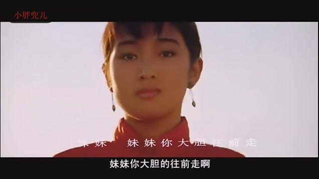妹妹你大胆的往前走87 版电影红高粱插曲