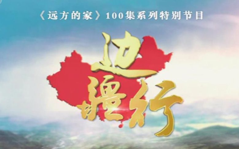 远方的家】 边疆行【100集全】