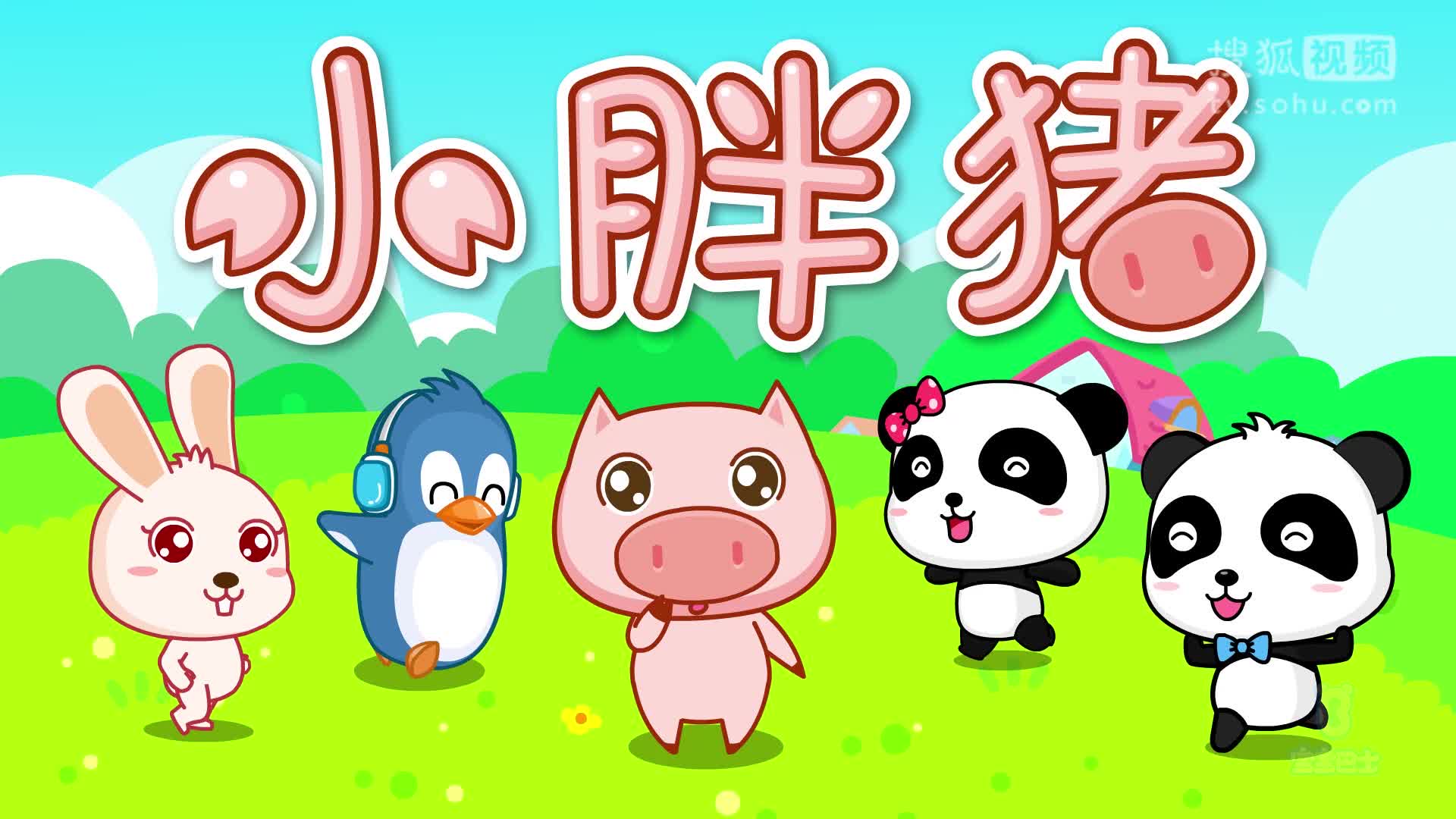第16集 小胖猪-宝宝巴士儿歌之疯狂动物-宝宝巴士官方频道