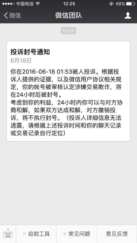 微信封号通知,这个怎么解决,说24小时以后封号,能解除