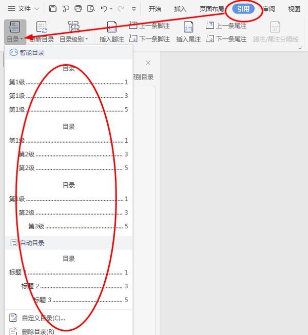 怎么给wps文档加目录