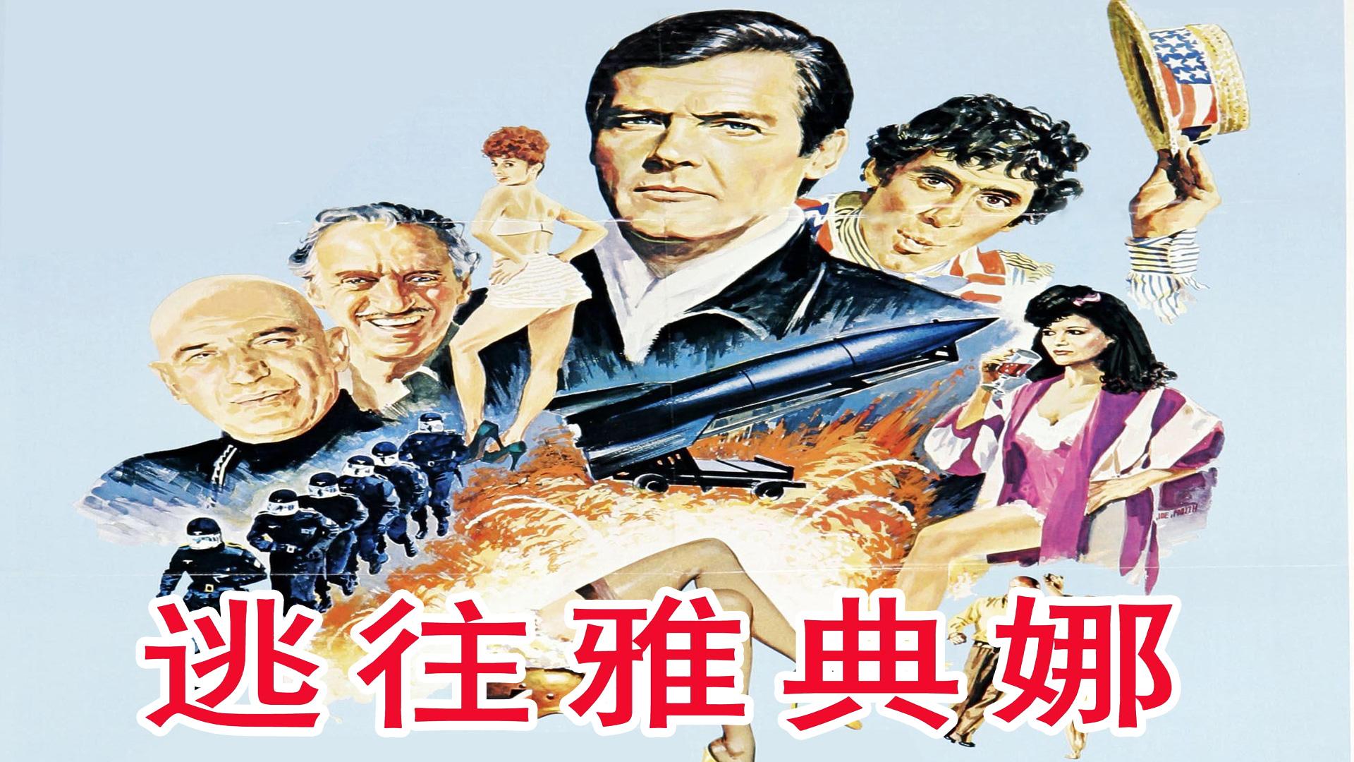 上译配音《逃往雅典娜》英国(高清修复)经典独家