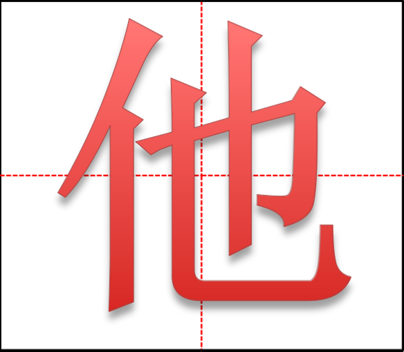 "他"字在田字格中如何书写?