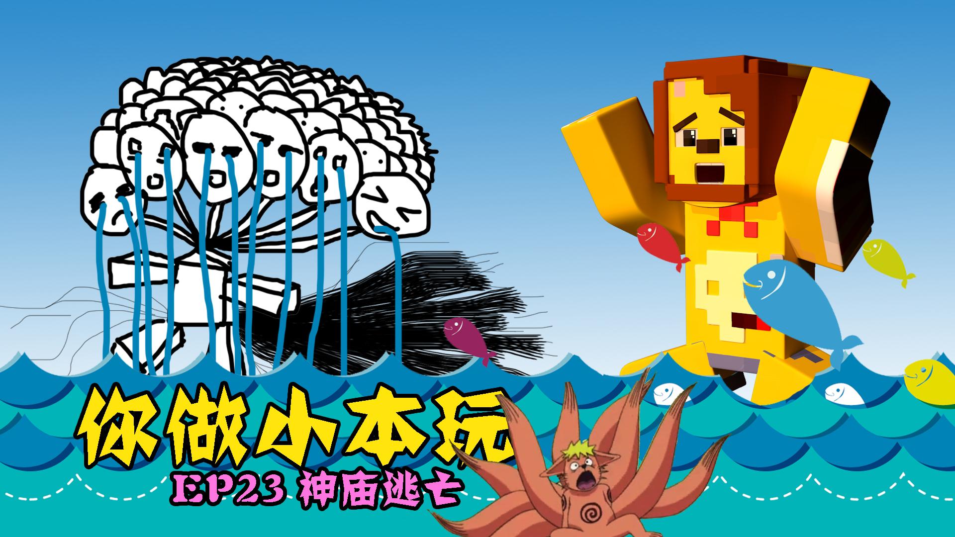 的世界你做小本玩ep23〓九尾神庙逃亡〓minecraft mc搞笑解谜实况解说