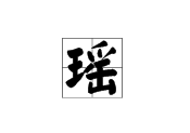 "瑶"字在田字格里怎么写?