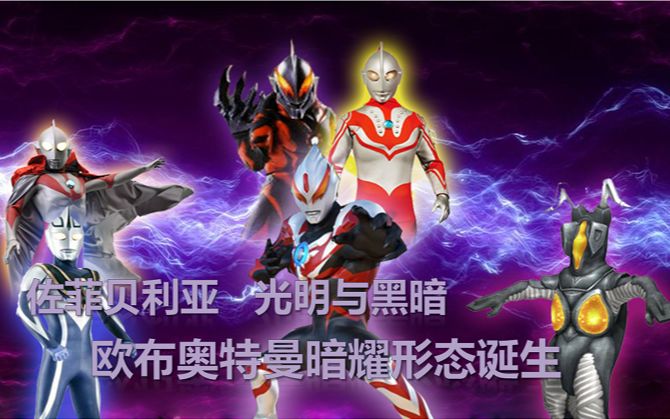 奥特曼格斗进化3 单人闯关】佐菲 奥特曼(欧布 奥特曼暗耀形态诞生