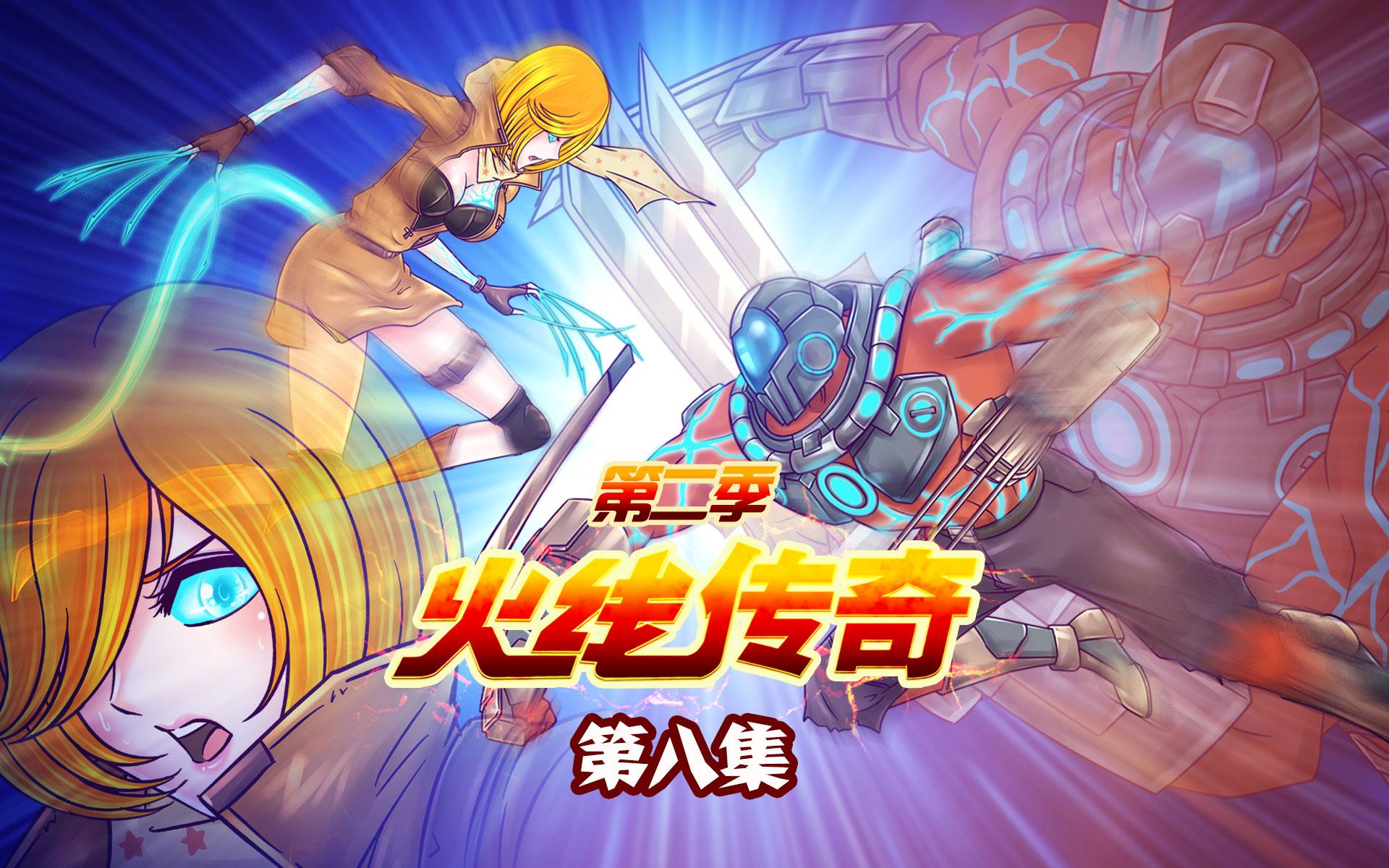 《火线传奇》第二季 08 激斗!幽灵之力-玄蚂动画