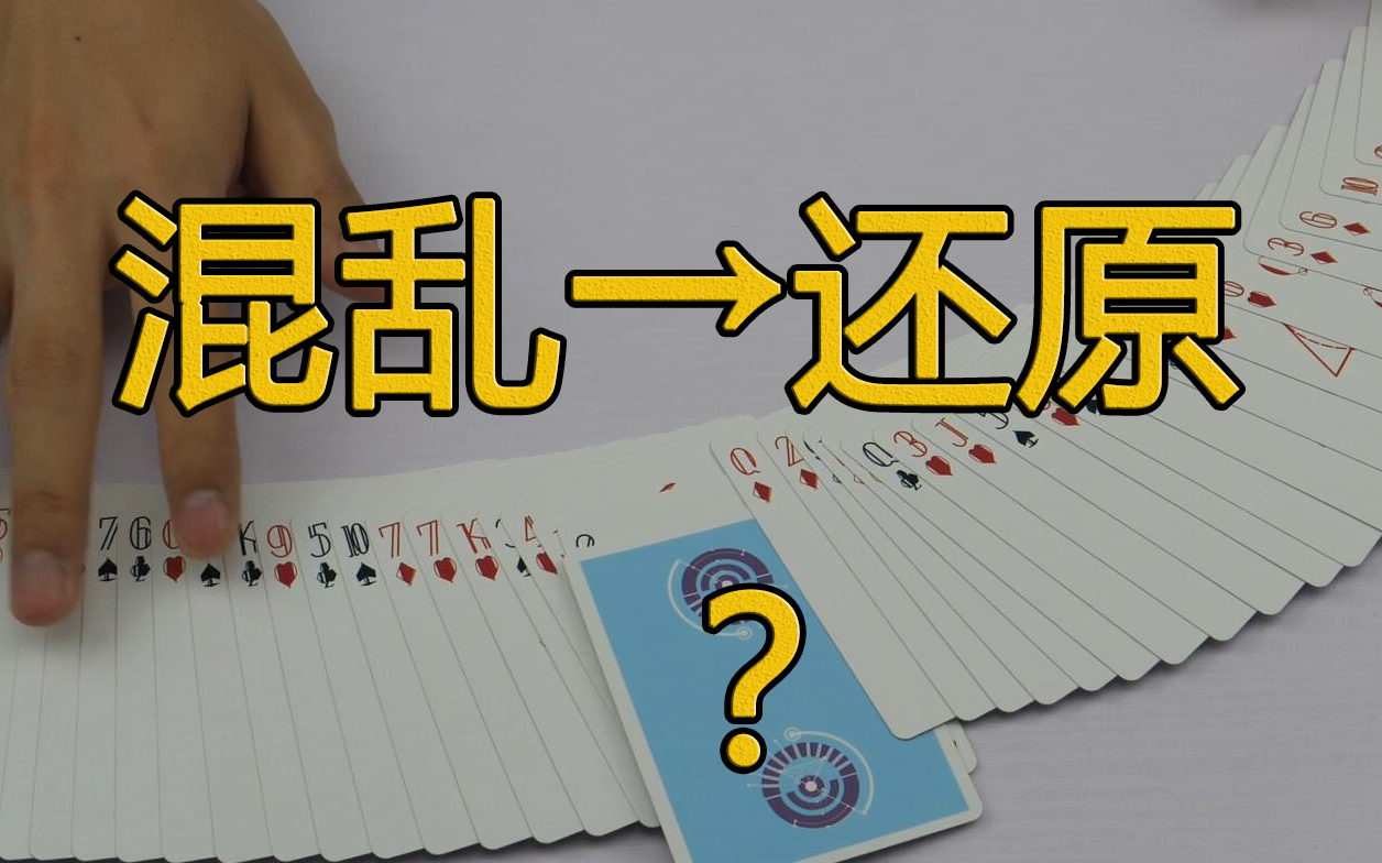 【barry的魔术教学】超混乱洗牌瞬间还原