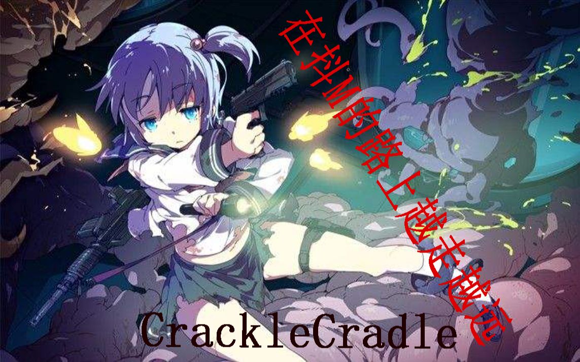 [闻笙丶]越被虐越玩的cracklecradle