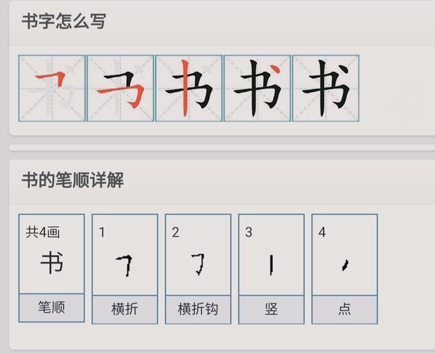 一,书的笔顺,笔画 "书" 字共有   画,笔画顺序为: 横折,横折钩,竖 ,点