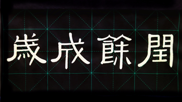 视频-毛笔书法隶书《千字文》7:闰余成岁,半包围左右结构戈部首隶字