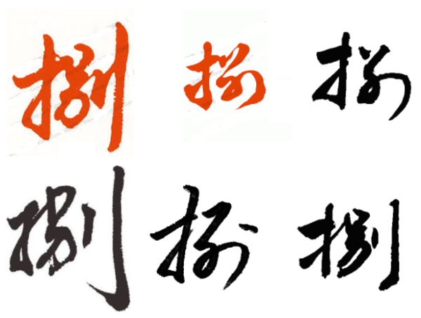壹的草书写法,捌的草书写法,壹的行书怎么写,肆字的