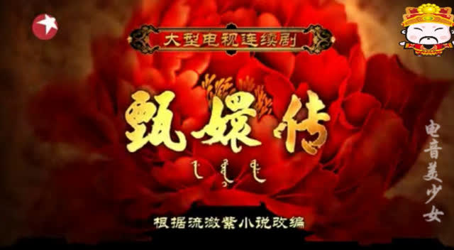 红颜劫-电视剧《后宫甄嬛传》主题曲姚贝娜绝唱,百听不厌