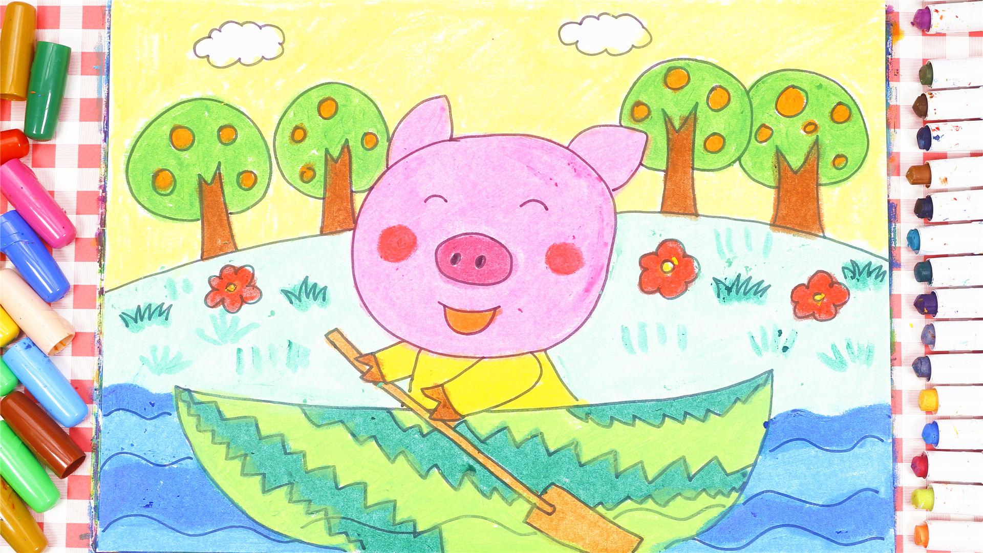 儿童画场景故事 小猪的西瓜船-贝儿学画-淘趣工坊