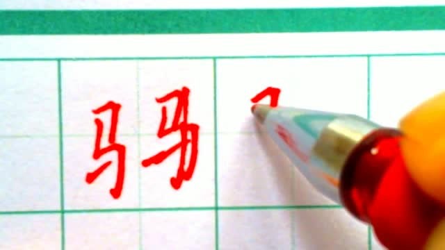 硬笔楷书马字旁的写法与详细讲解