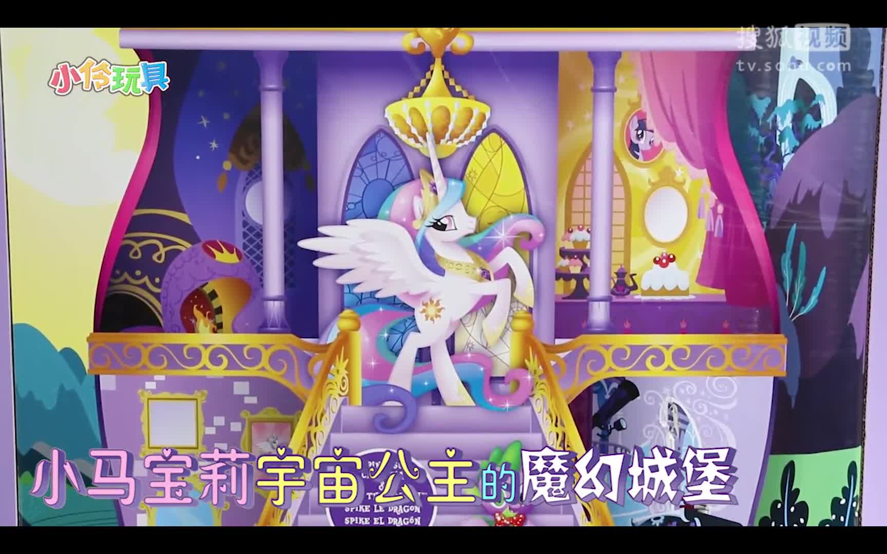 小马宝莉pony的超大紫色魔幻城堡!