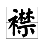 组词:襟抱,襟带,襟度,襟怀,襟怀坦白,襟头,衣襟.