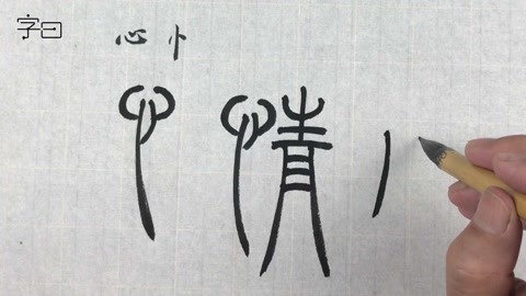 篆书入门,邓石如小篆,偏旁:竖心旁,绞丝旁,口字旁,言字旁