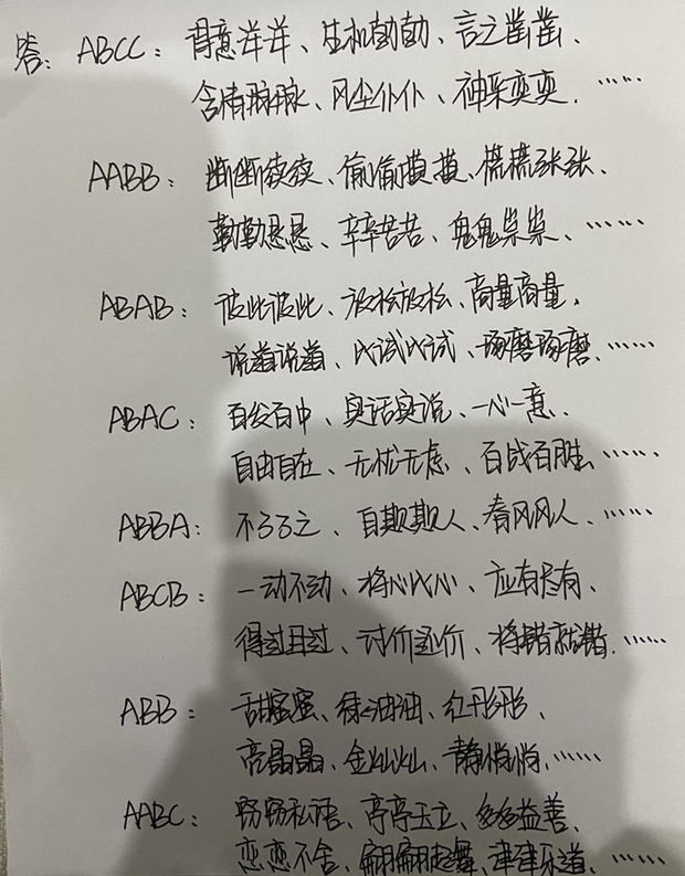 求abcc,aabb,abab,abac,abba,abcb,abb,aabc式的成语/词语